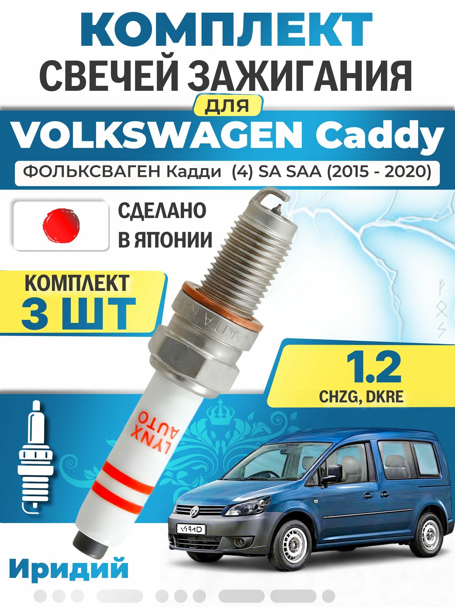 Свечи зажигания для Volkswagen Caddy (4) SA, SAA 1.0 TSI, комплект 3 шт / 2015 2016 2017 2018 2019 2020 / Двигатель CHZG, DKRE 1,0 л