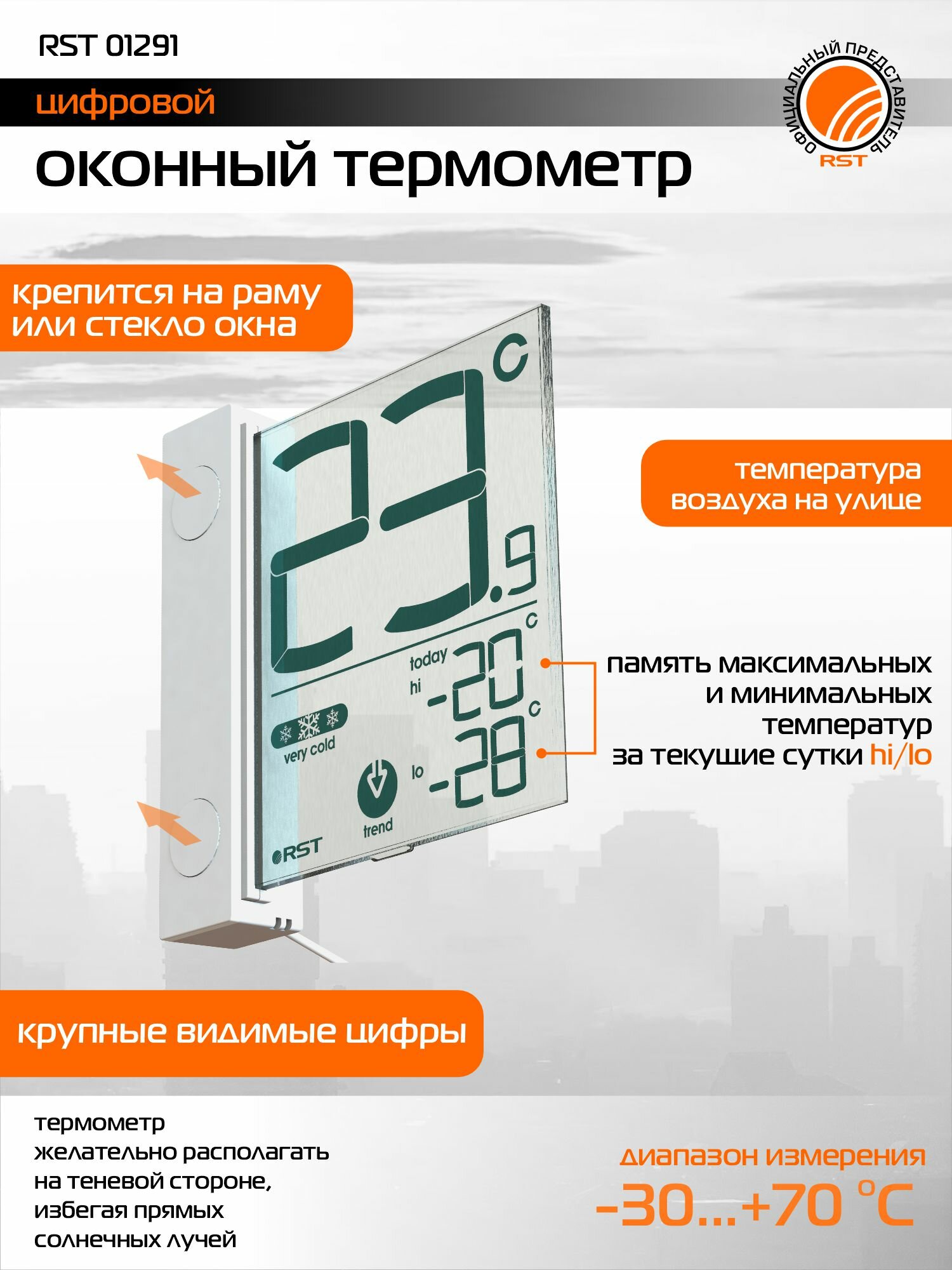 Цифровой оконный термометр с функцией запоминания максимальных температур