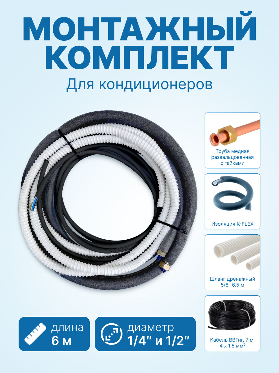 Готовый комплект для монтажа кондиционера 1/4