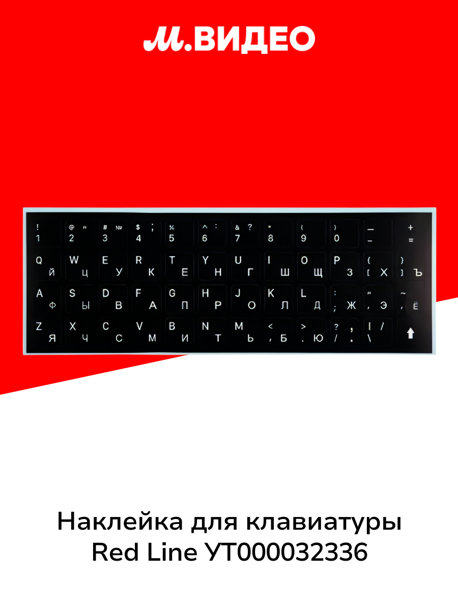 Наклейка для клавиатуры Red Line УТ000032336