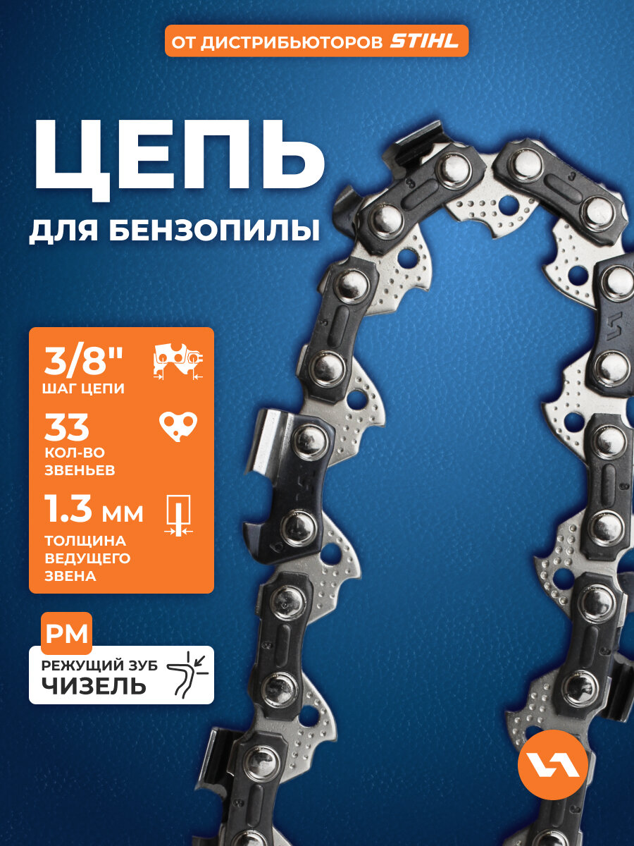 Цепь пильная для бензопилы 91PM (33 звена 3/8