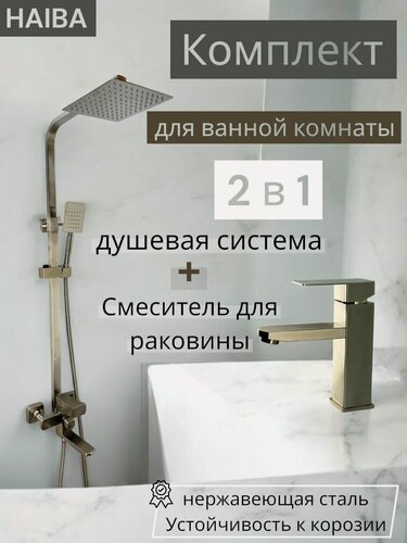 Изображение товара Душевой комплект HAIBA, смеситель для раковины + душевая система HB24803+HB10803, нержавеющая сталь