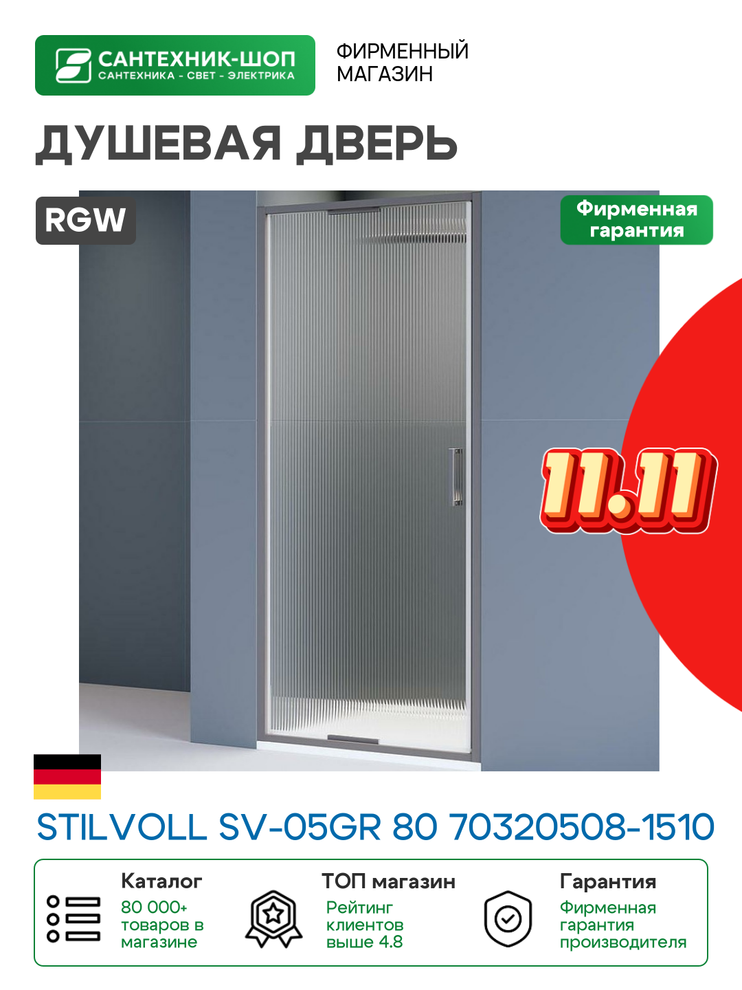 Душевая дверь RGW SV-05Gr (Ribbed (Ребристое), 800) - фото №1