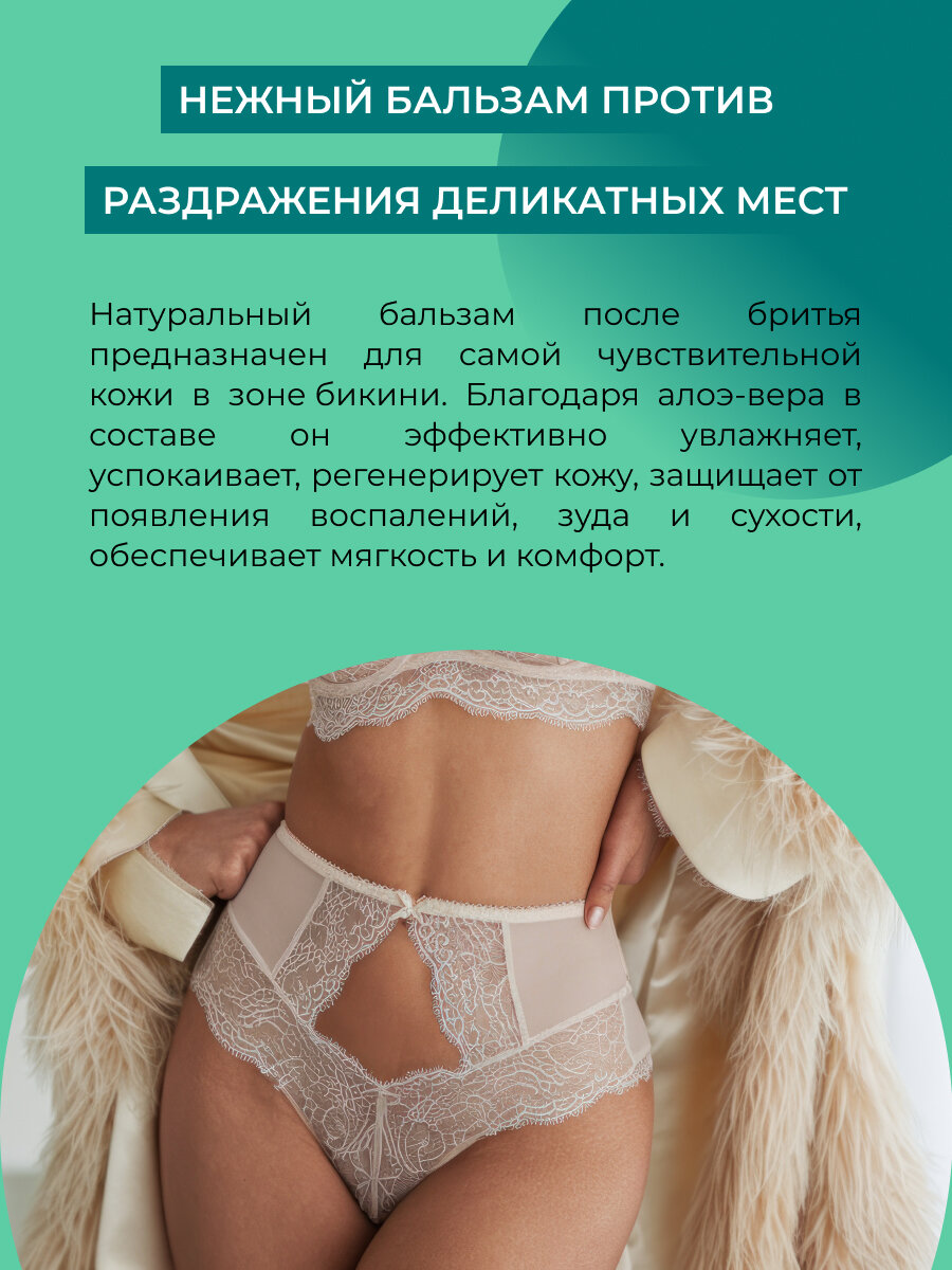 Бальзам после бритья для зоны бикини с алоэ-вера, 200 мл — фото 1