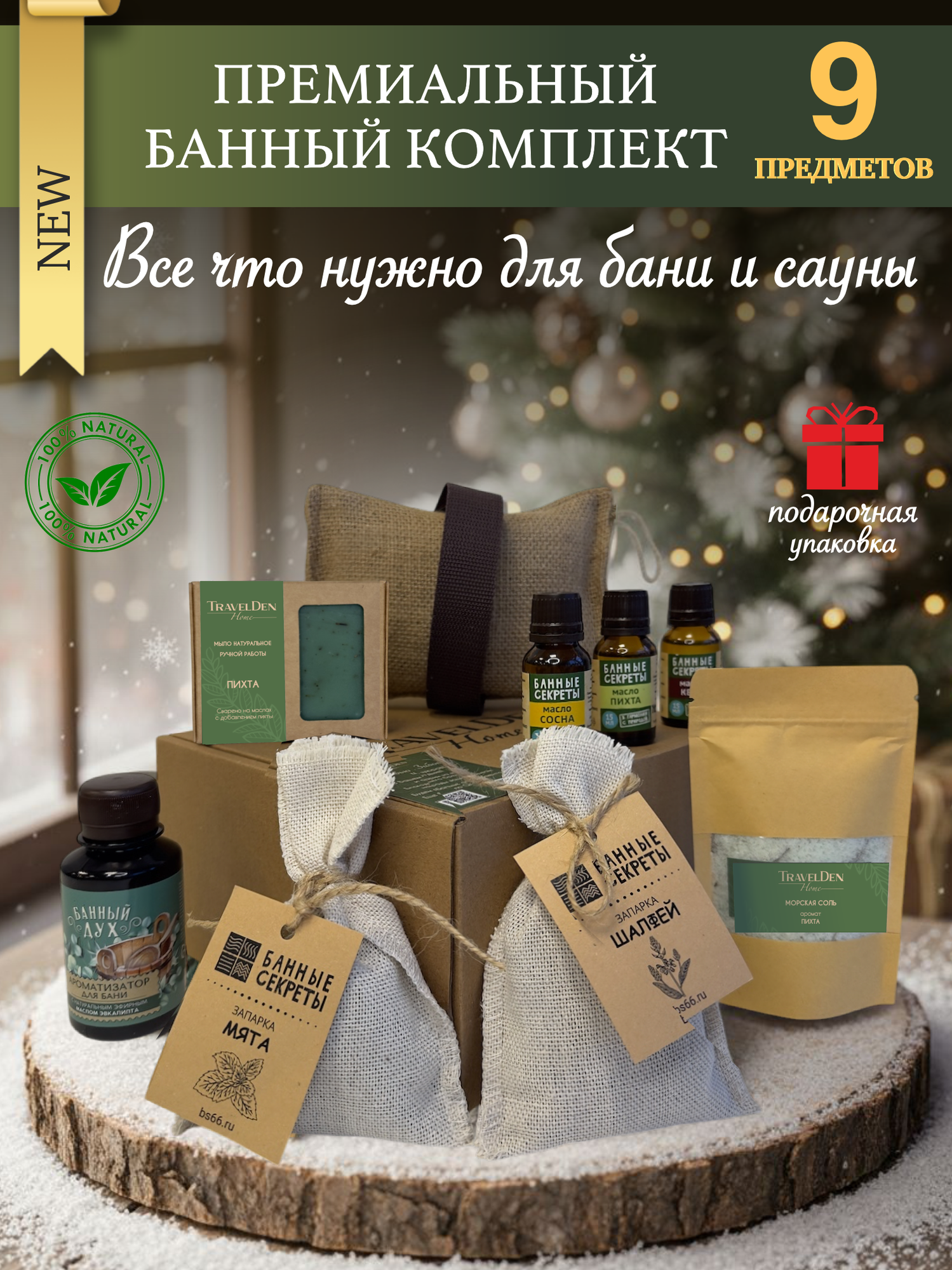 Подарок на Новый год и День Рождения! Набор для бани и сауны подарочный мужской и женский с эфирными маслами и солью