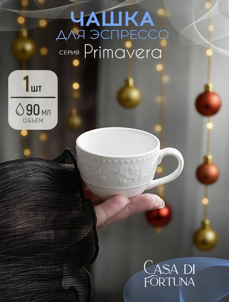 Casa DI FORTUNA Primavera чашка для эспрессо 90 мл  фарфор