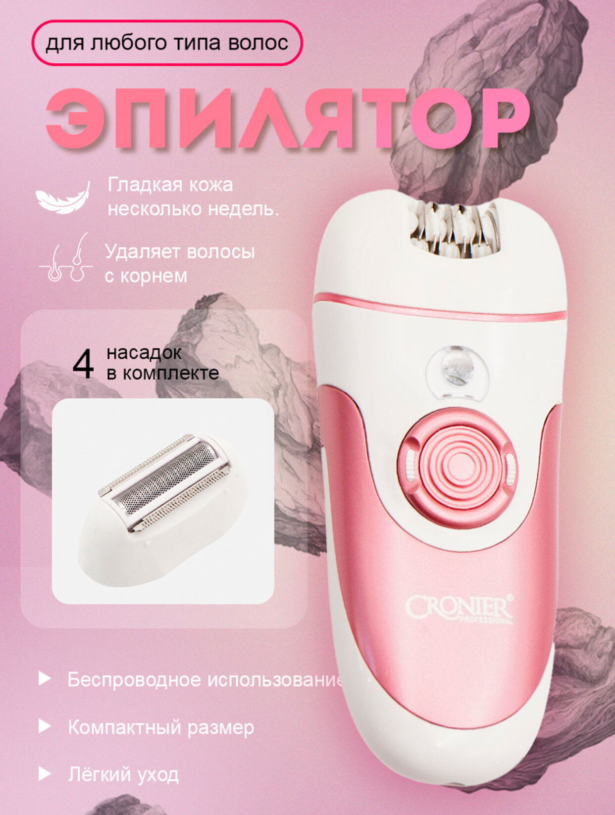 Беспроводной эпилятор CRONIER 4-в-1, CR-8802 — идеальный выбор для нежной кожи и гладкого результата!
