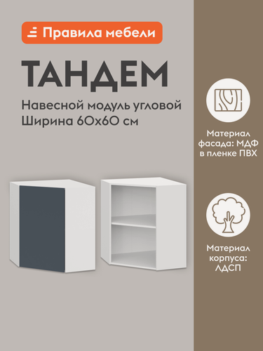Изображение товара Кухонный модуль навесной, угловой шкаф Тандем с полками, с доводчиками, 60х60х72 см, Белый / Океания