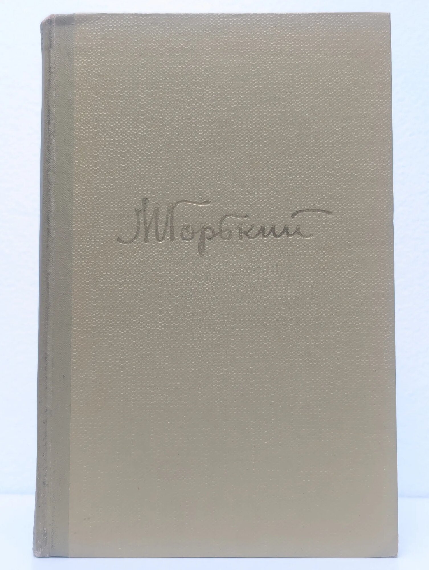 Максим Горький. Собрание сочинений в 18 томах. Том 16. Пьесы. 1901 - 1906 Горький Максим Алексеевич 1963
