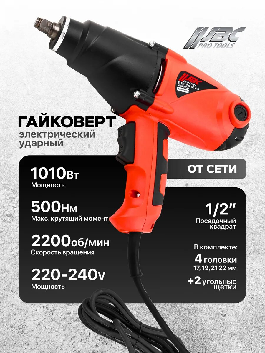 Гайковерт ударный электрический с головками 1/2", 500Нм