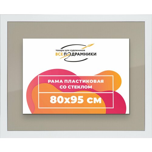 фото Рамка 80x95 для постера и фотографий, пластиковая, багетная, со стеклом и задником, всеподрамники
