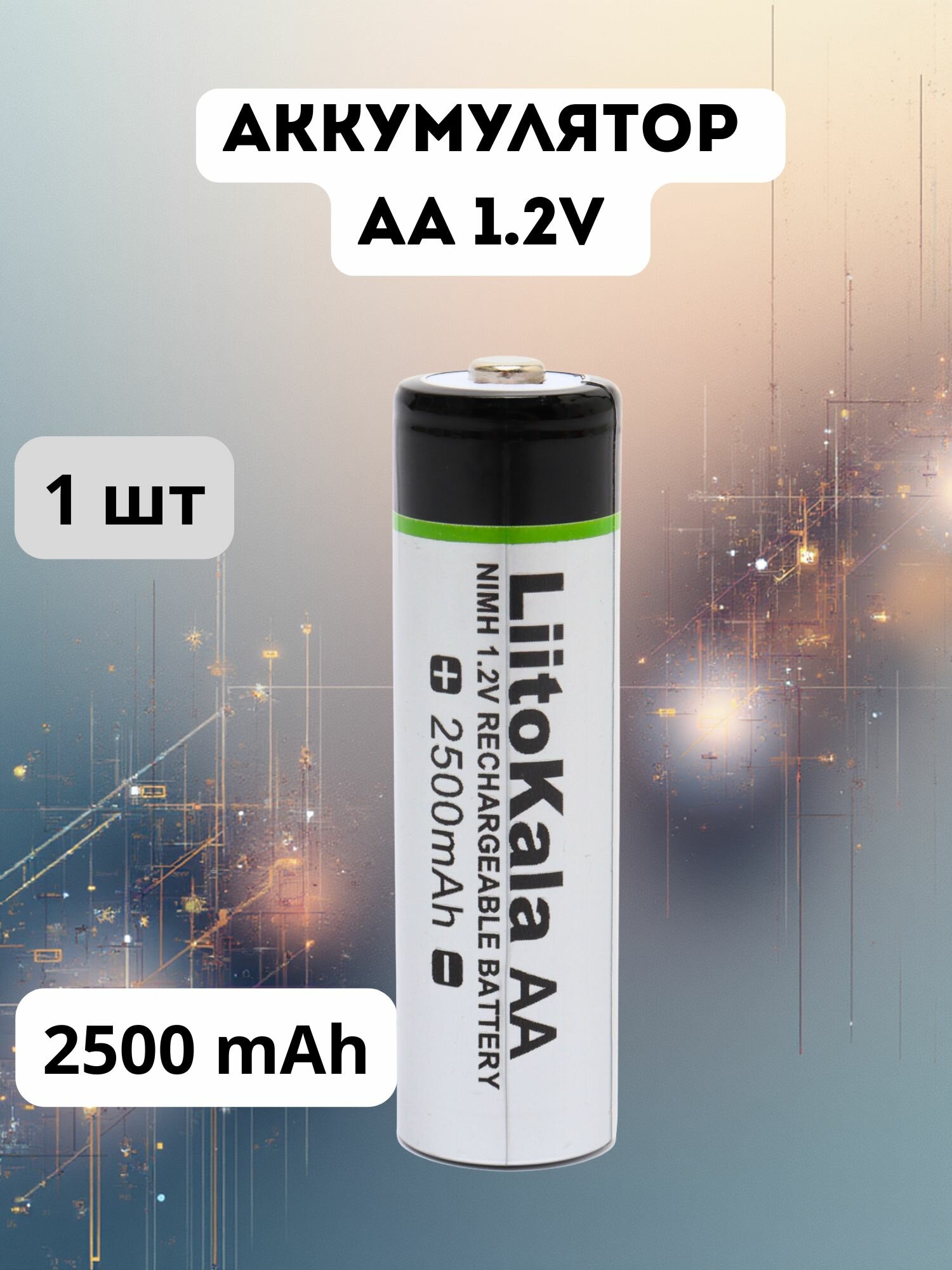 Аккумулятор АА 2500 mAh 1шт