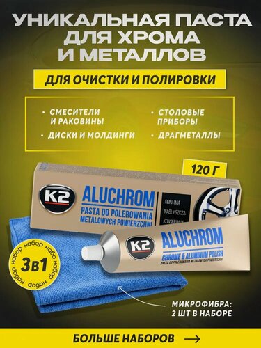 Изображение товара Алюхром паста с микрофиброй 2 шт, полироль для хрома и металла автомобиля / K2 Aluchrom / 120 г