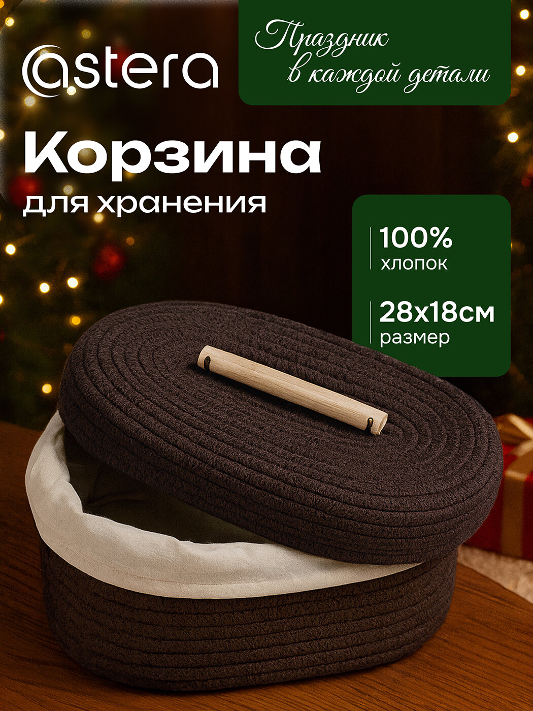 Корзина хлебница с крышкой овальная органайзер плетеный хлопок 28х18х11см Astera