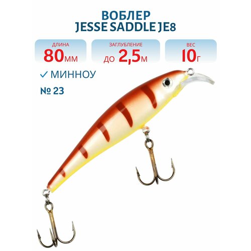 Воблер JESSE SADDLE JE8, вес 10 гр, цвет 23