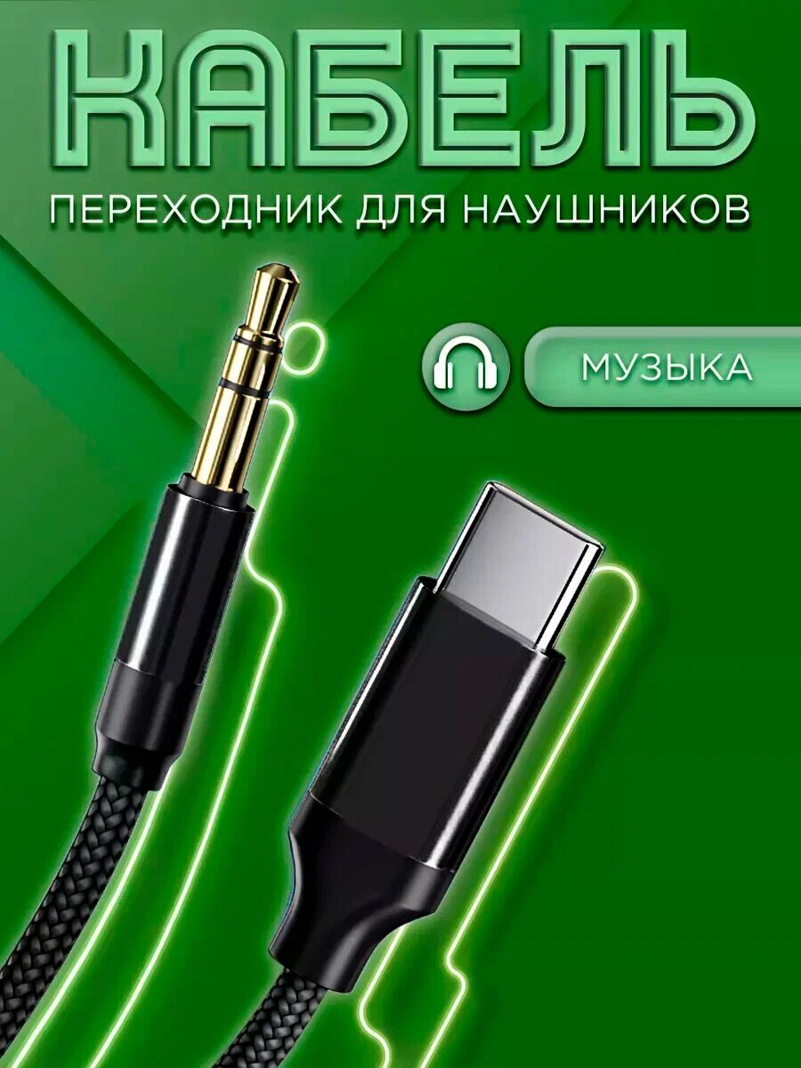 Кабель AUX Type-C, адаптер для наушников для Samsung TYPE-AUX