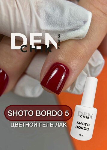 Изображение товара Shoto bordo gel color. Гель лак для ногтей для маникюра и педикюра. Оттенок 5.