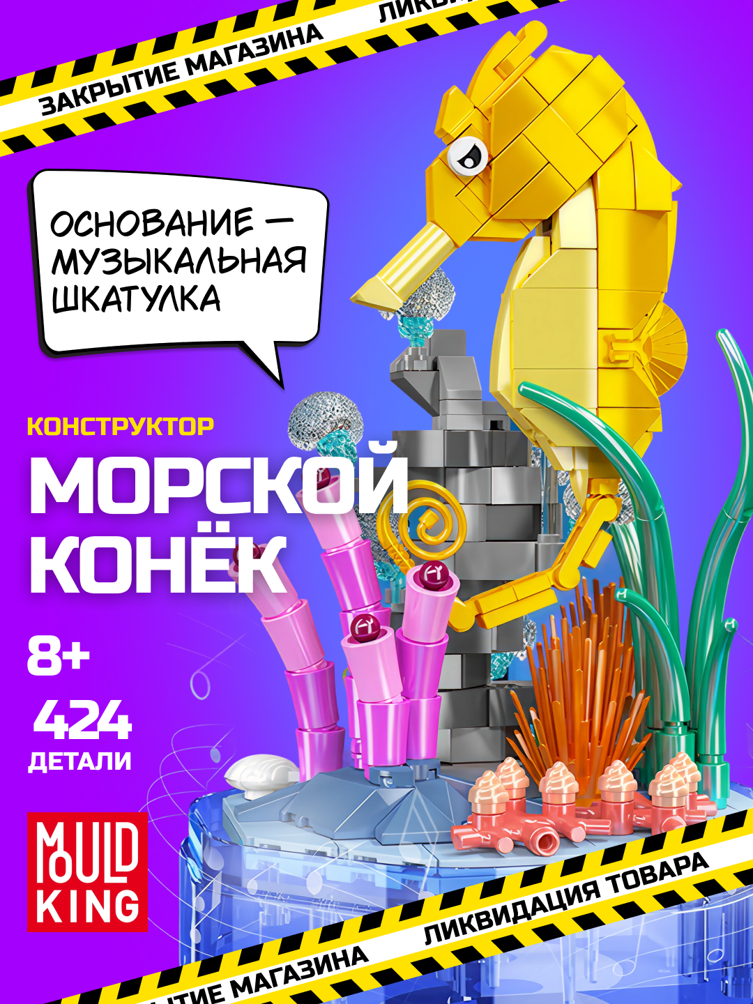Конструктор Mould King "Морской конёк", 424 деталей, музыкальная шкатулка совместим с Лего