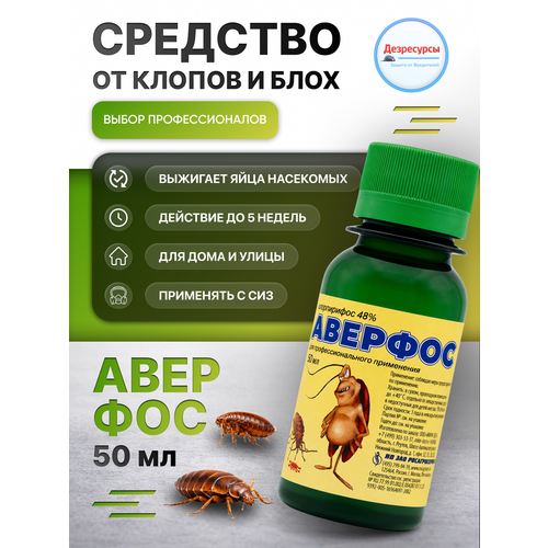 фото Аверфос средство от клопов, тараканов, блох, мух, муравьев, 50мл доброхим