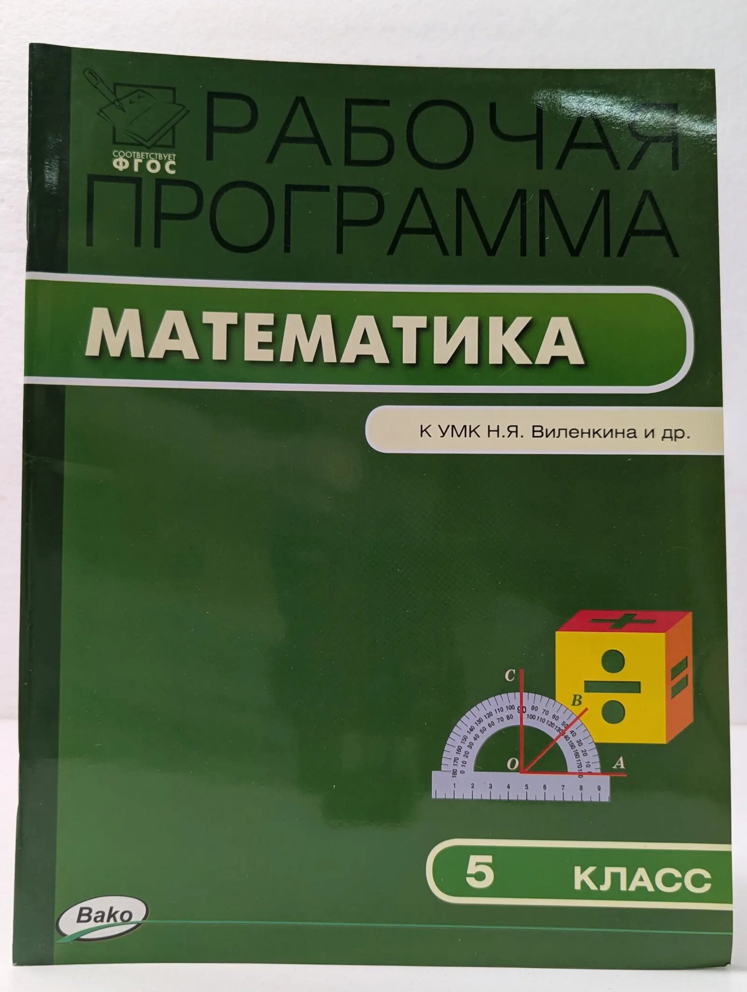 Рабочая программа по математике. 5 класс Ахременкова Вера Игоревна (сост.) 2014