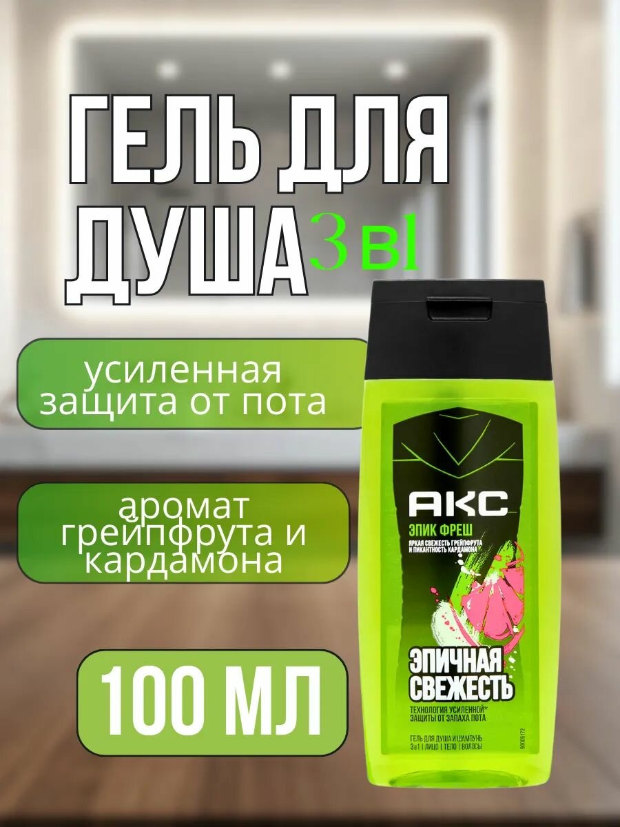 Axe - Гель для душа Эпик Фреш 3в1 , грейпфрут и кардамон, 100 мл