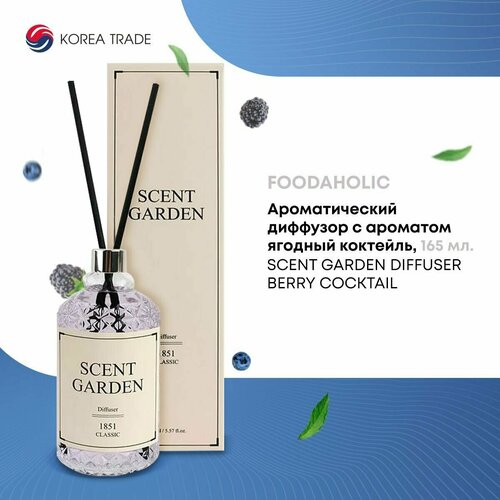 Ароматический диффузор FOODAHOLIC с палочками для дома с ароматом Ягодный коктейль 165 мл 1705₽