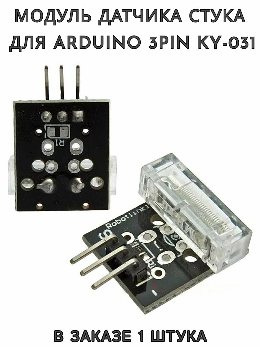 Модуль датчика удара для Arduino 3pin KY-031
