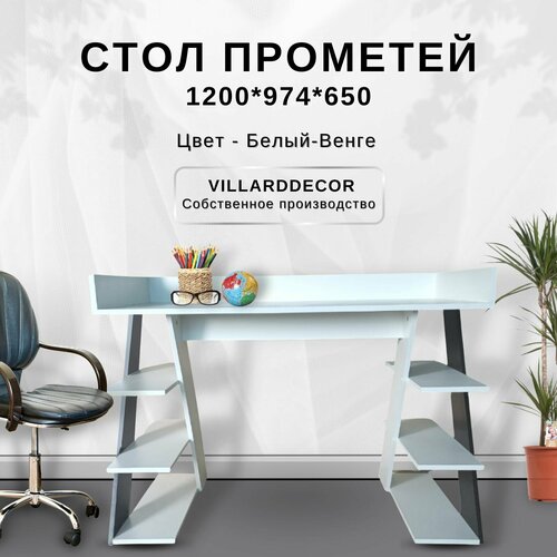 Стол Прометей от VillardDecor Венге-Белый 120*97*65