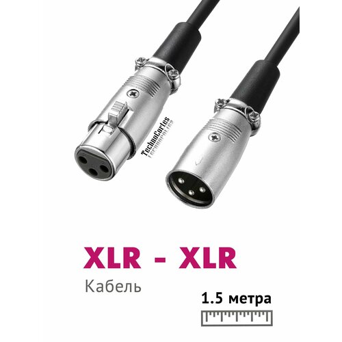 Кабель XLR - XLR 1.5 м