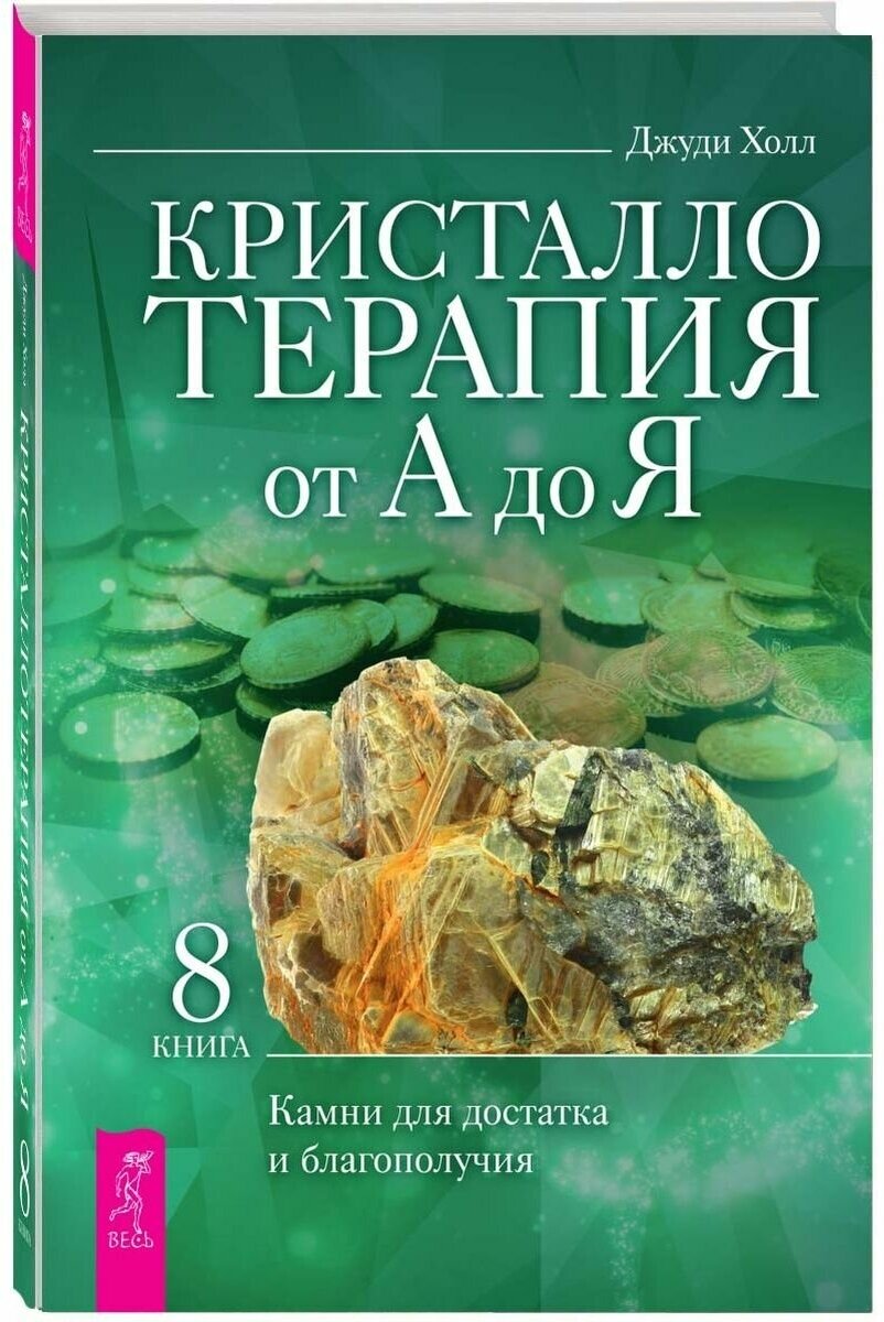 Кристаллотерапия от А до Я. Камни для достатка и благополучия. Книга 8 - фото №1