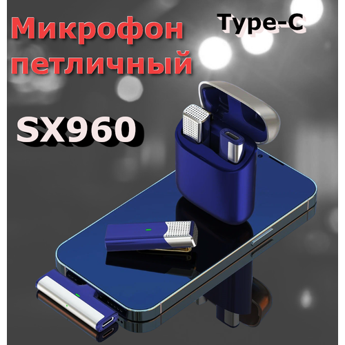 Беспроводной микрофон SX-960/Петличный микрофон для телефона/Разъем USB Type-C