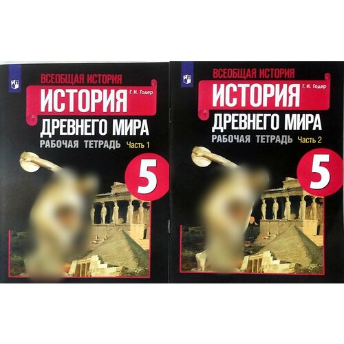 История. Всеобщая история. История Древнего мира. Рабочая тетрадь. 5 класс. в 2х частях комплект ФГОС Годер Георгий Израилевич годер георгий израилевич всеобщая история история древнего мира 5 класс рабочая тетрадь в 2 х частях фгос