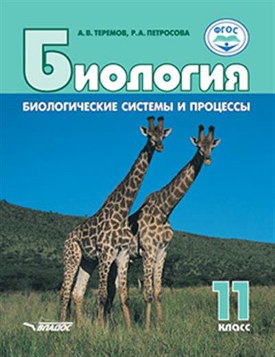 Теремов Биология. Биологические системы и процессы. 11 класс