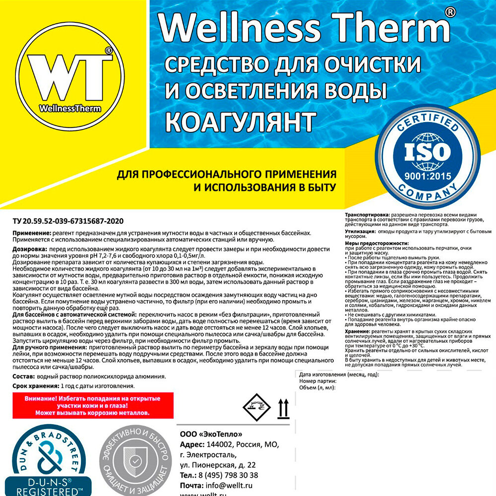 Коагулянт Wellness Therm Средство для очистки и осветления воды 10 литров . - фотография № 2