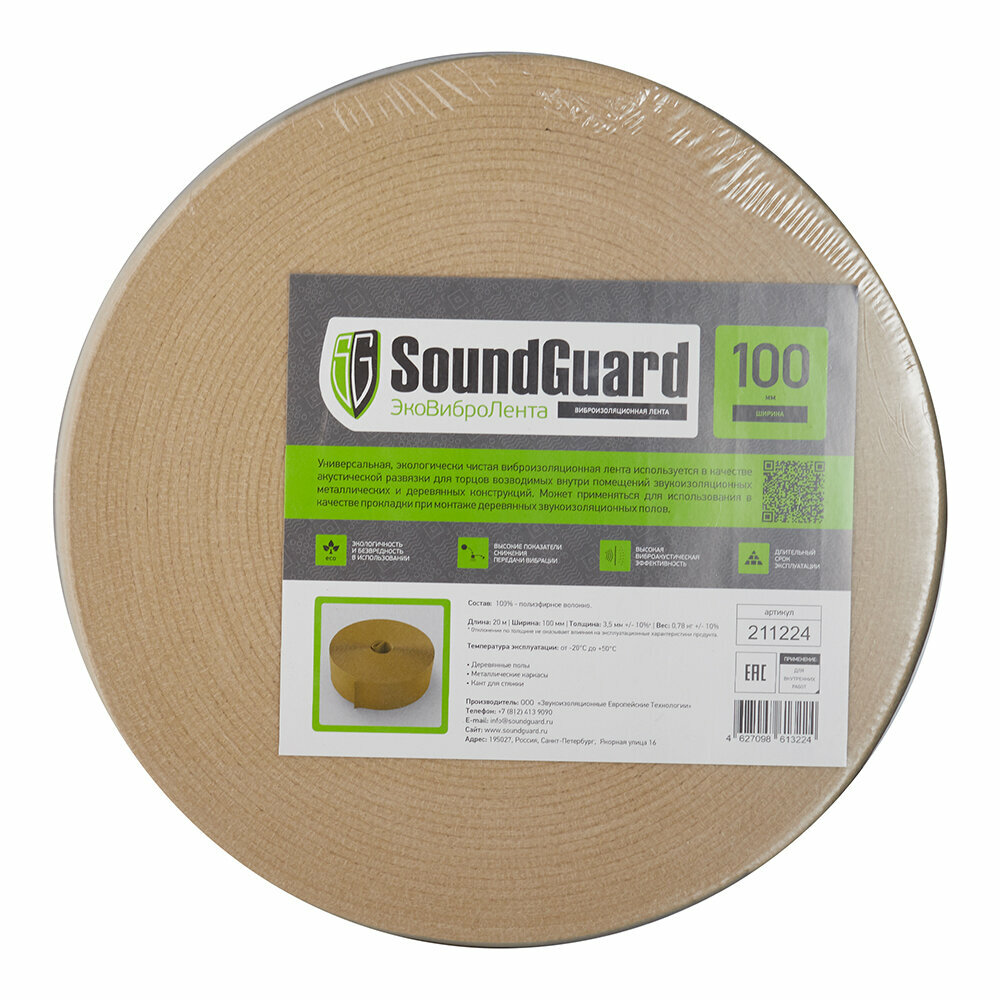 Лента вибродемпфирующая SoundGuard Эко ВиброЛента 100х3,5 мм 20 м