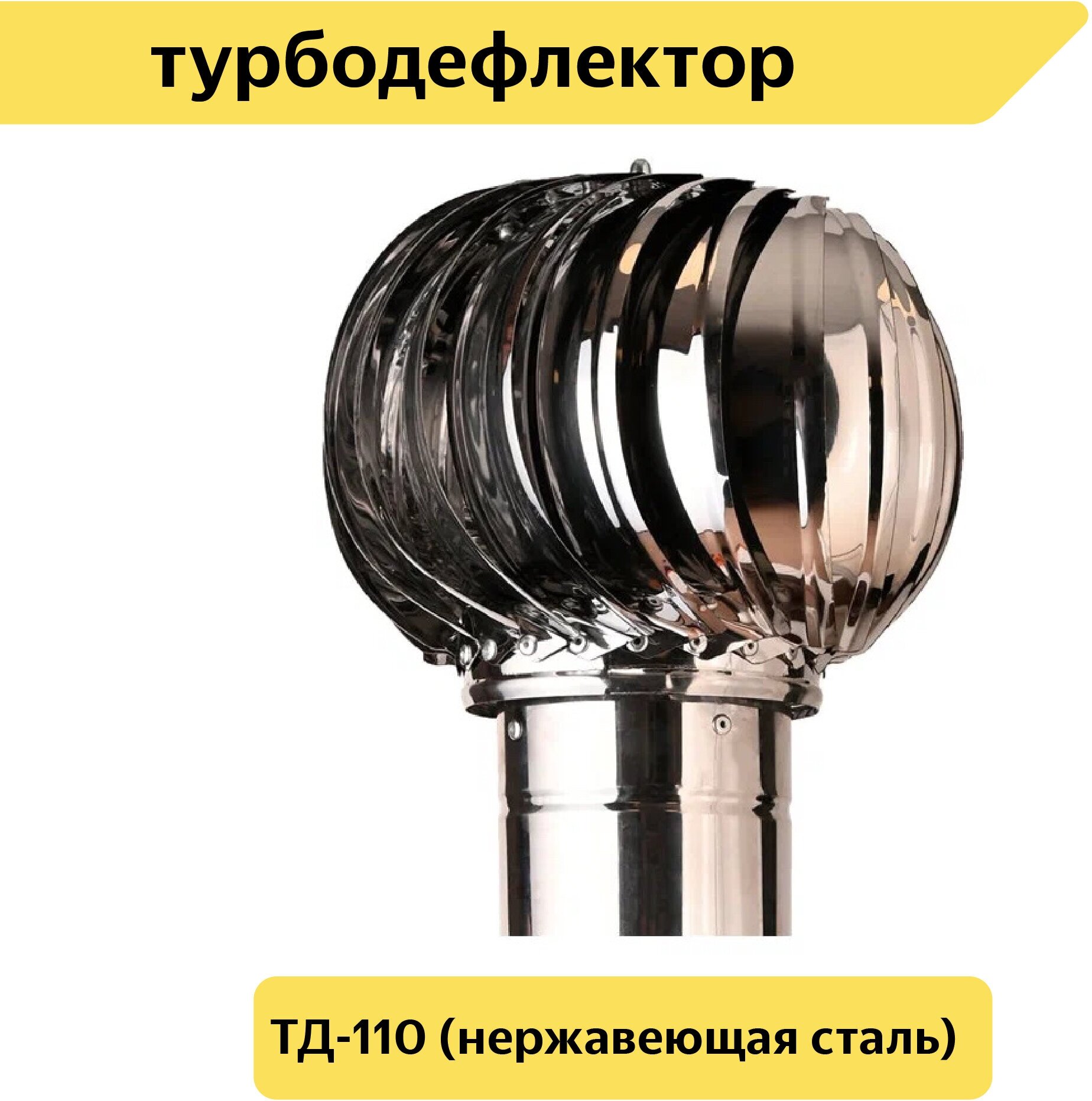 Турбодефлектор TD110 нержавеющая сталь (TD110-NS)