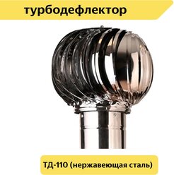 Турбодефлектор TD110, нержавеющая сталь (TD110-NS)