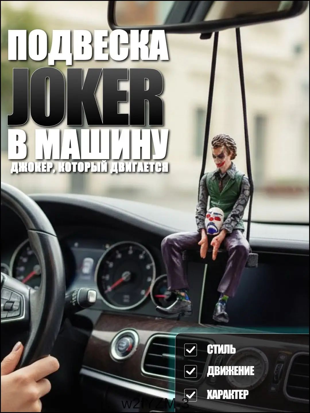 Джокер фигурка коллекционная, Joker The Dark Knight / подвеска в машину на зеркало авто, декоративная качающаяся игрушка-