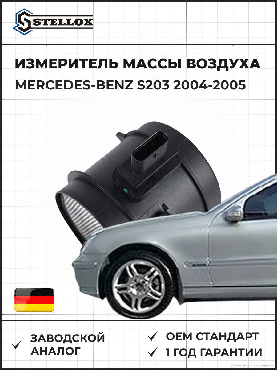Измеритель массы воздуха Stellox 6106467SX Мерседес-Бенц S203 Mercedes-Benz S203 2004-2005