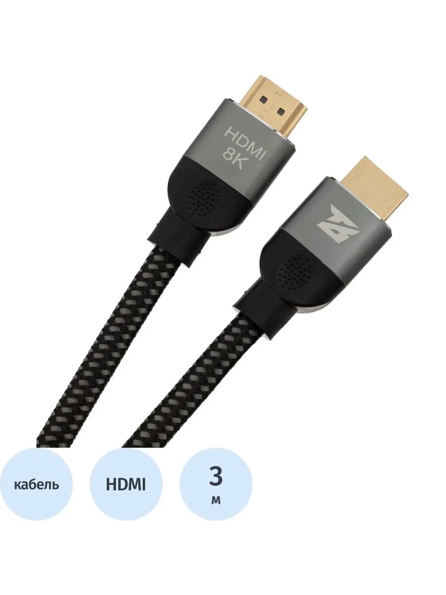 Высокоскоростной HDMI кабель 8K 2.1, 3 м, черный