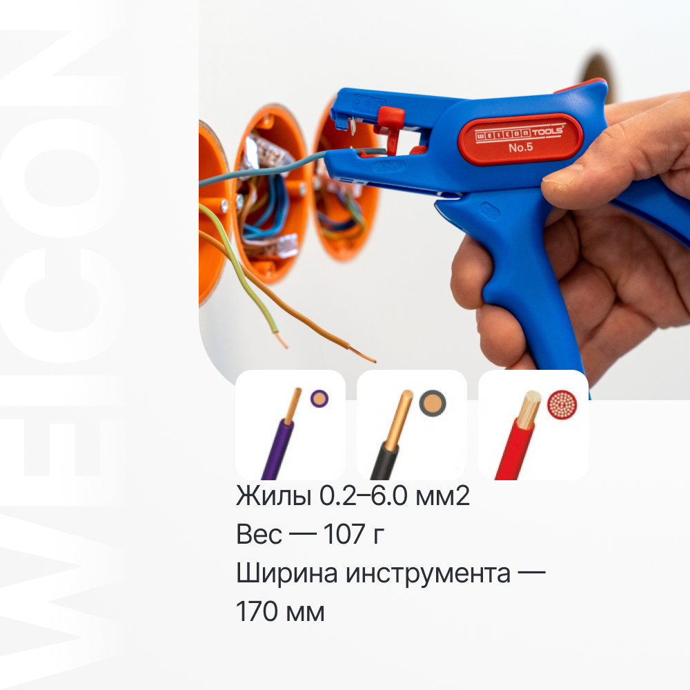 Стриппер WEICON Super № 5 для проводов 0,2-6 мм2