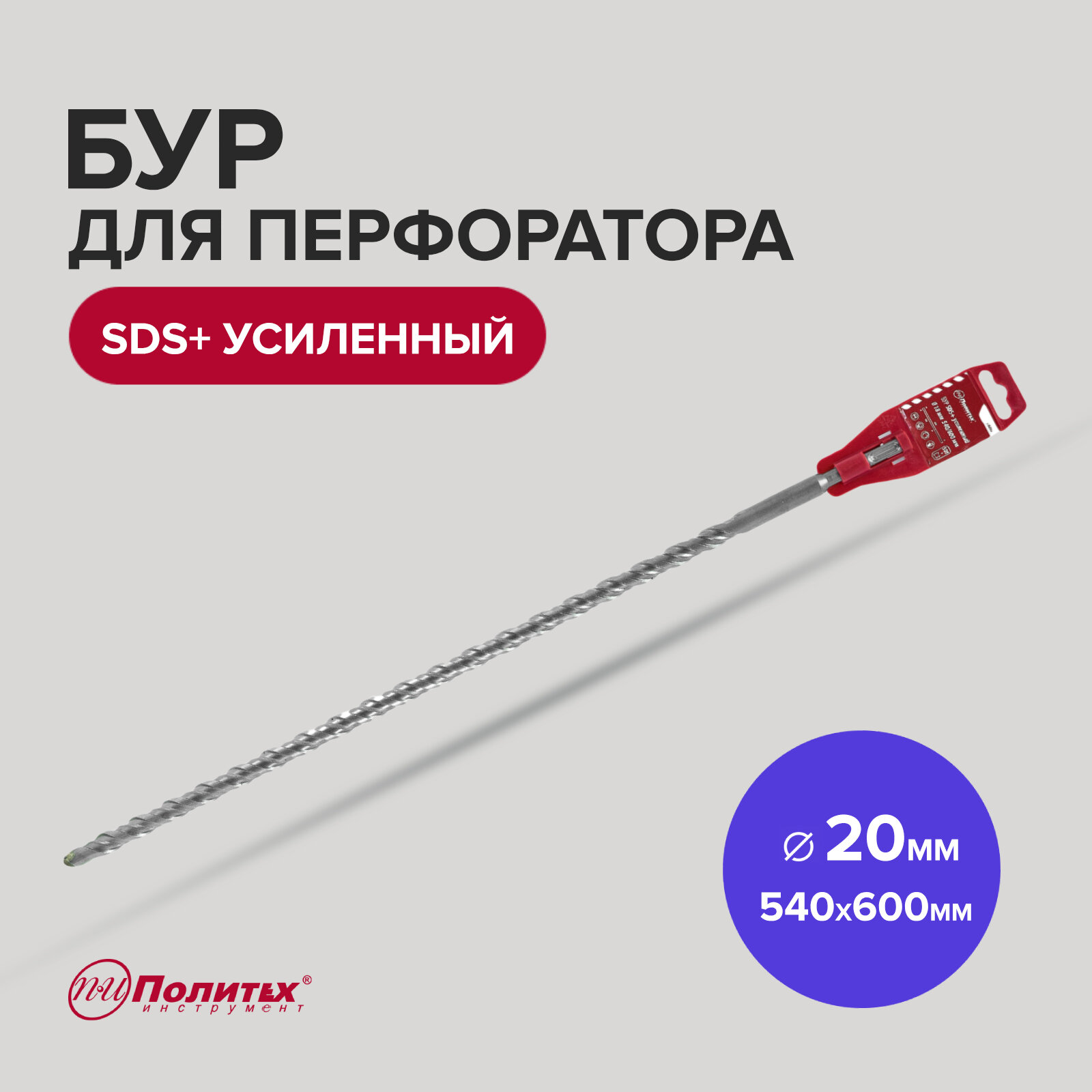 Бур для перфоратора по бетону SDS+ 20 х 540/600 мм усиленный Политех Инструмент