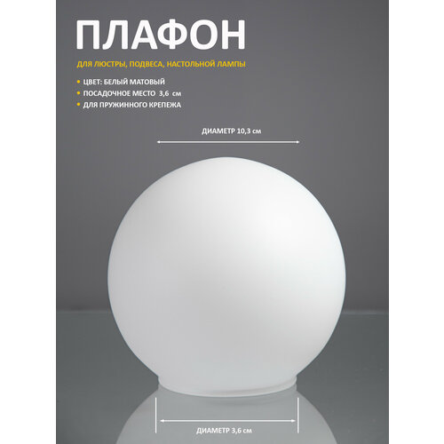 Плафон стеклянный "Шар", d 3,6 см белый