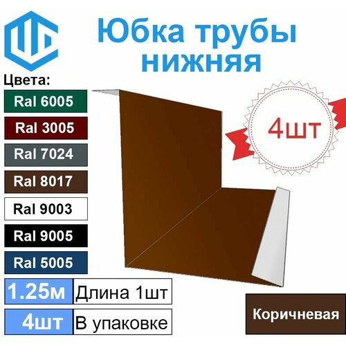 Фартук примыкания для обхода печной трубы. Юбка Коричневая (4шт)