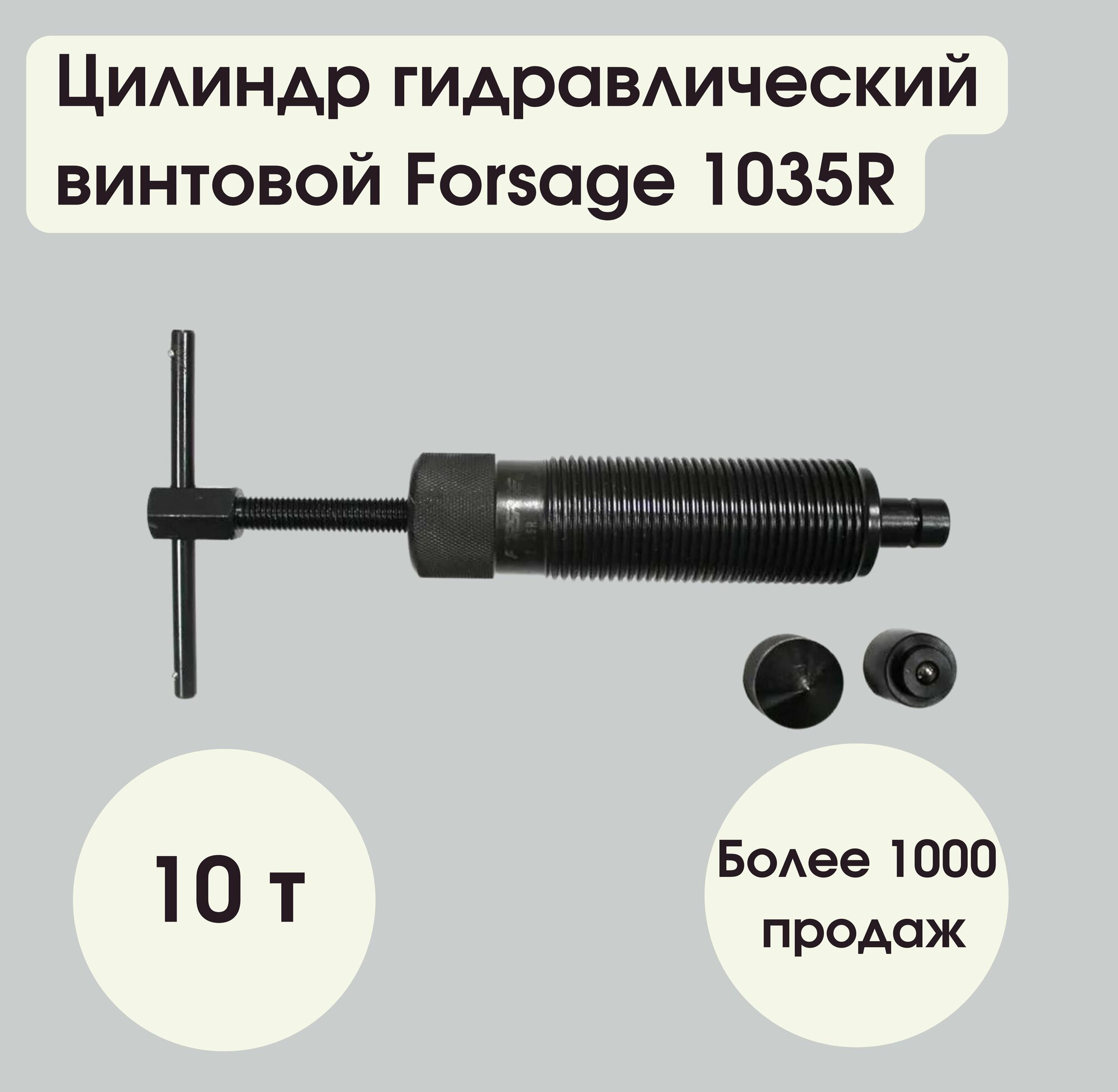 Цилиндр гидравлический винтовой 10т Forsage F-1035R
