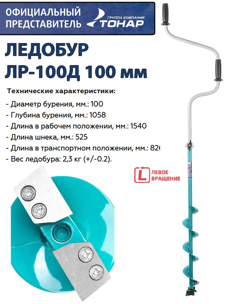 Ледобур ЛР-100Д 100 мм / левое вращение / двуручный Тонар