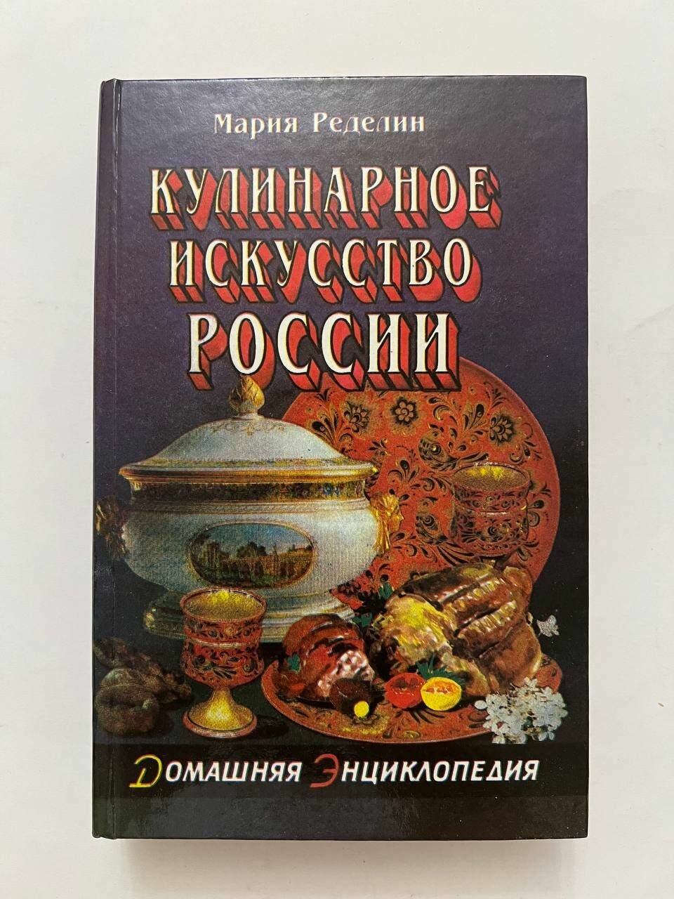 Кулинарное искусство России. Домашняя энциклопедия.