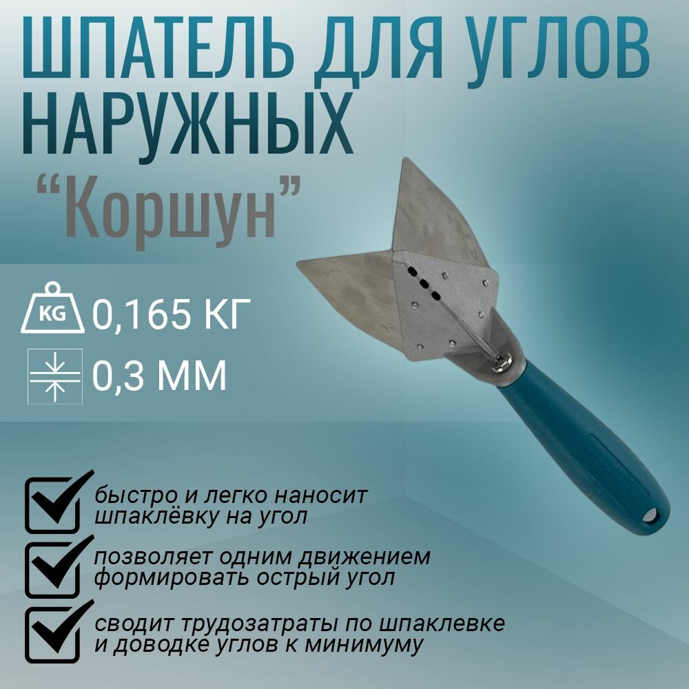 фото Шпатель угловой Корчуганова / шпатель для наружных углов "Коршун" (Korshun)
