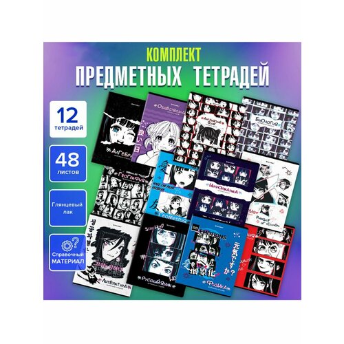 Тетради 48 листов 12 предметов 760₽