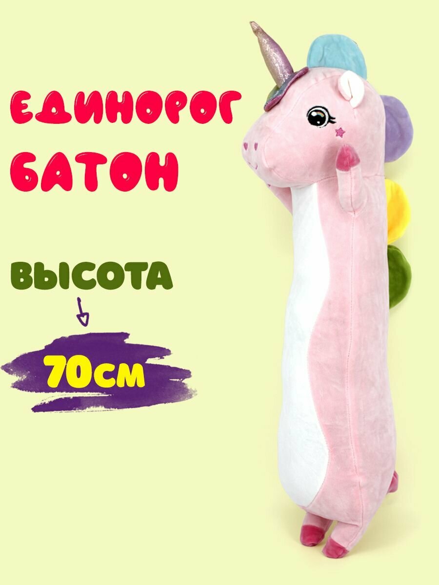 Мягкая игрушка Единорог Батон 70см высота розовый